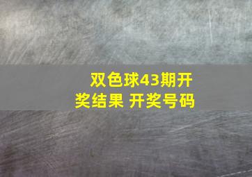 双色球43期开奖结果 开奖号码